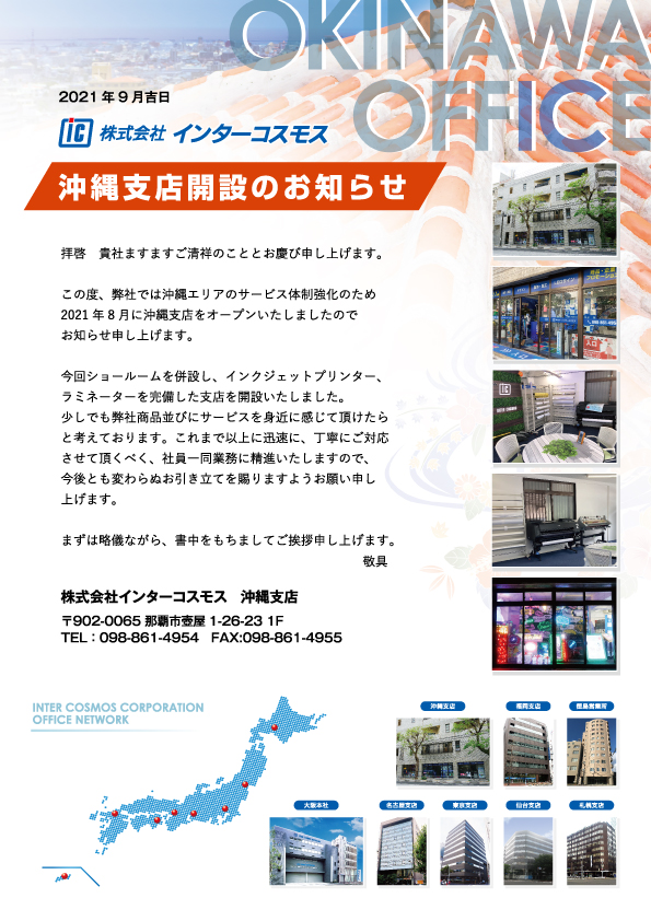 沖縄支店開設のお知らせ1