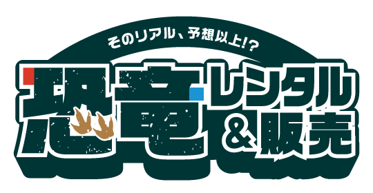 恐竜レンタル&販売サービス