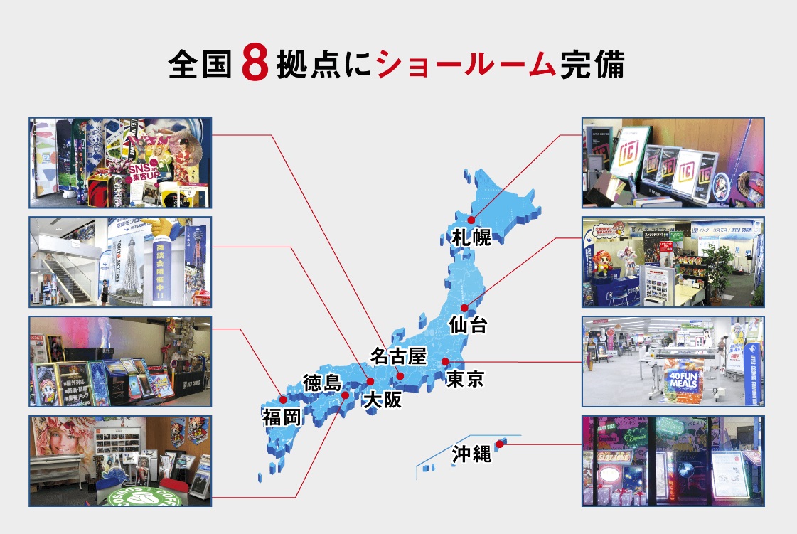 札幌、仙台、東京、名古屋、大阪、徳島、福岡、沖縄の全国8拠点にショールーム完備