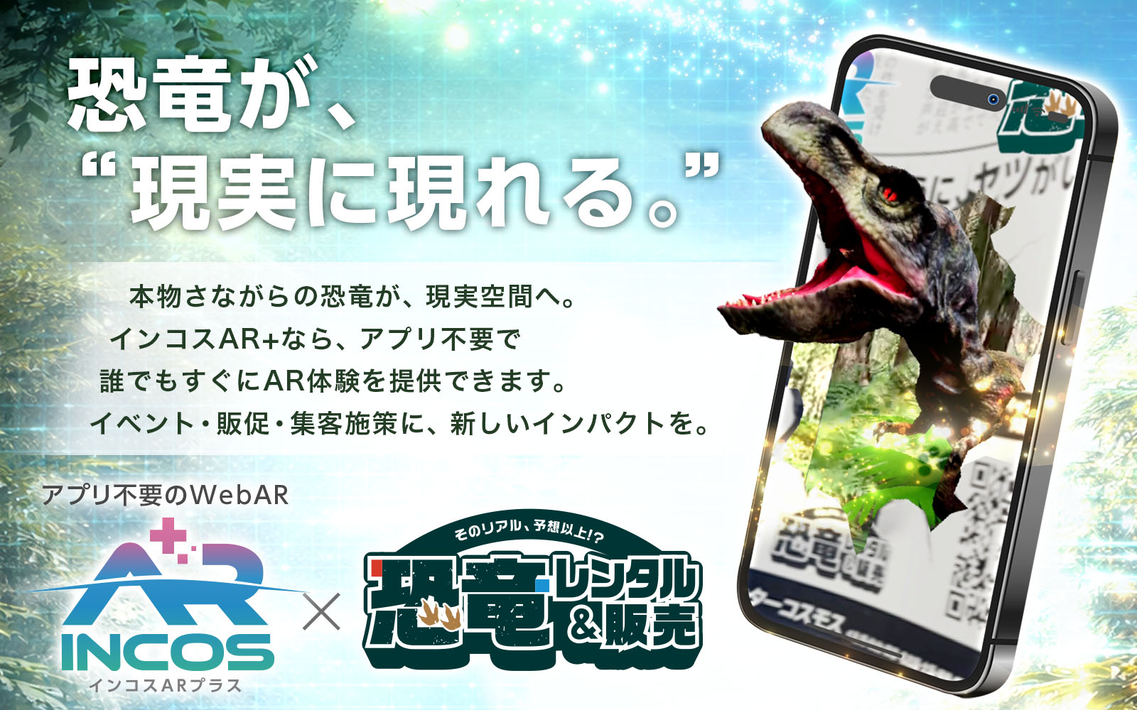 恐竜が、“現実に現れる。”「インコスAR+」と恐竜でインパクトのある演出を。