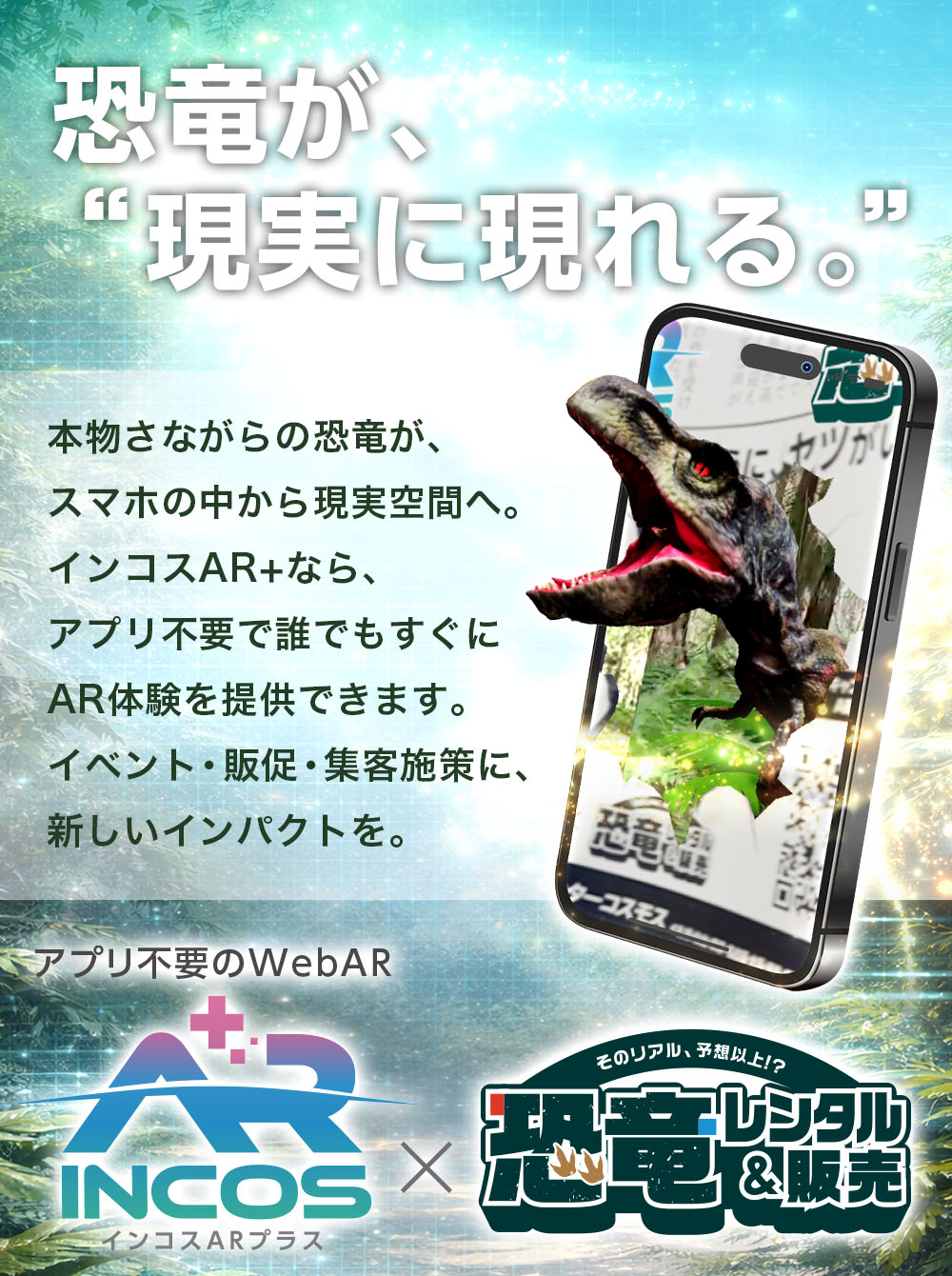 恐竜が、“現実に現れる。”「インコスAR+」と恐竜でインパクトのある演出を。