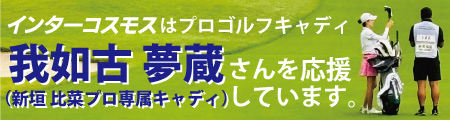 我如古夢蔵さんを応援しています
