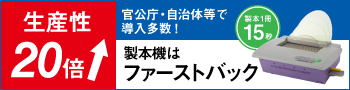 製本機はファーストバック