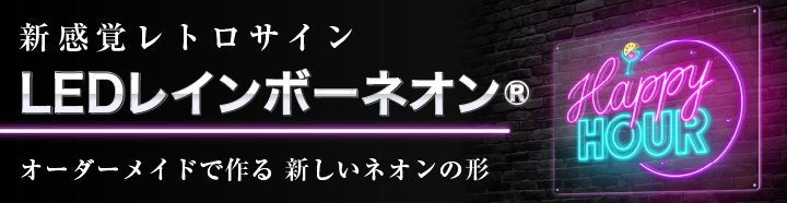 新感覚レトロサインLEDレインボーネオン