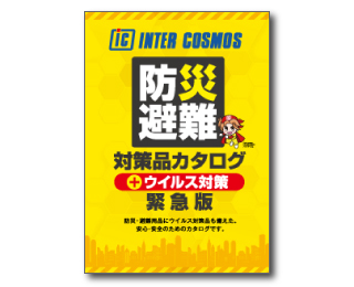 防災避難対策品＋ウイルス対策カタログ