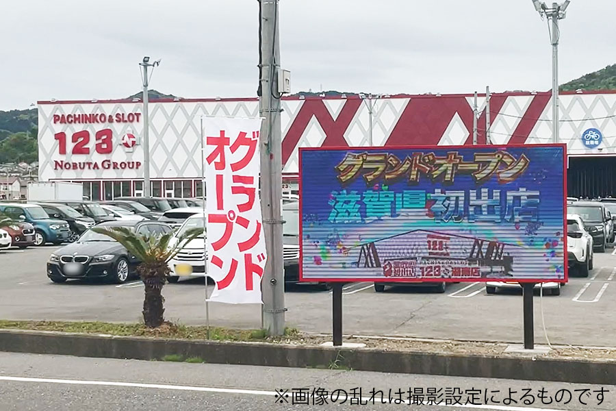 滋賀県湖南市にあるパチンコ店の屋外ビジョン
