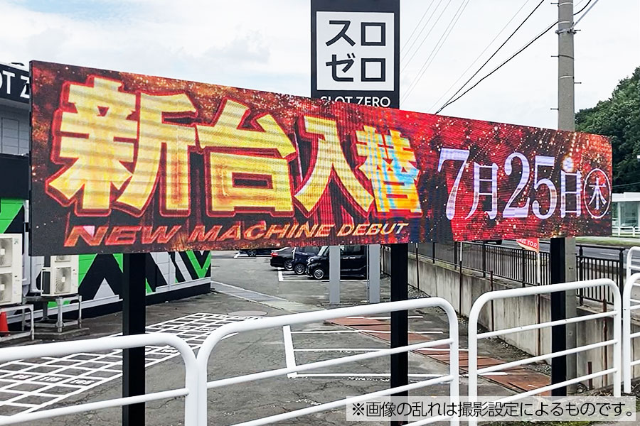 山形県山形市鈴川町のパチスロ店の屋外LEDビジョン
