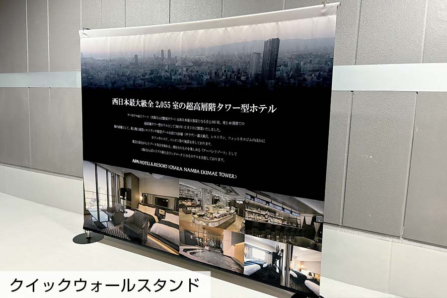 ホテルの紹介が印字された大きく目立つクイックウォールスタンド