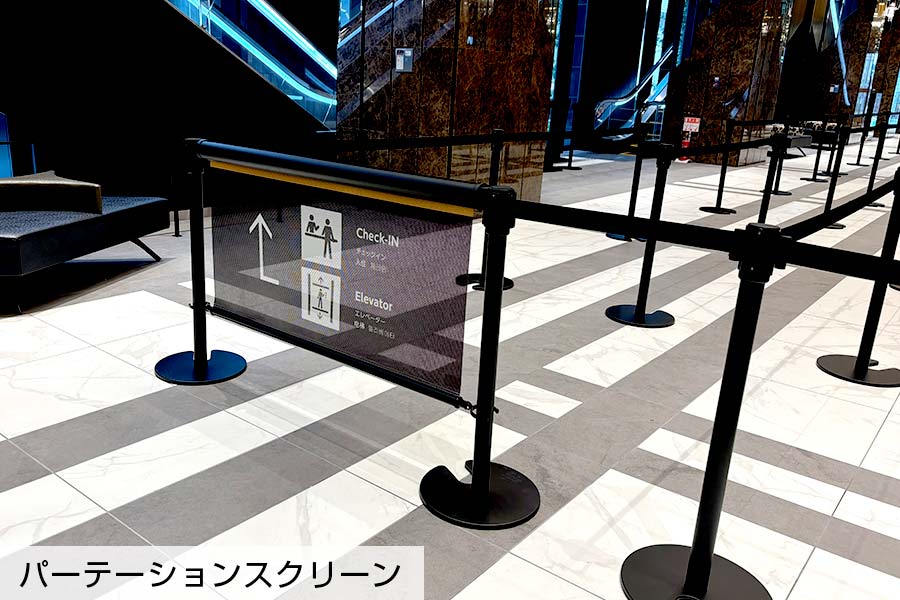 道案内が印字されたパーテーションスクリーン