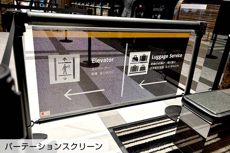 ピクトと各種言語で道案内を印字したパーテーションスクリーン