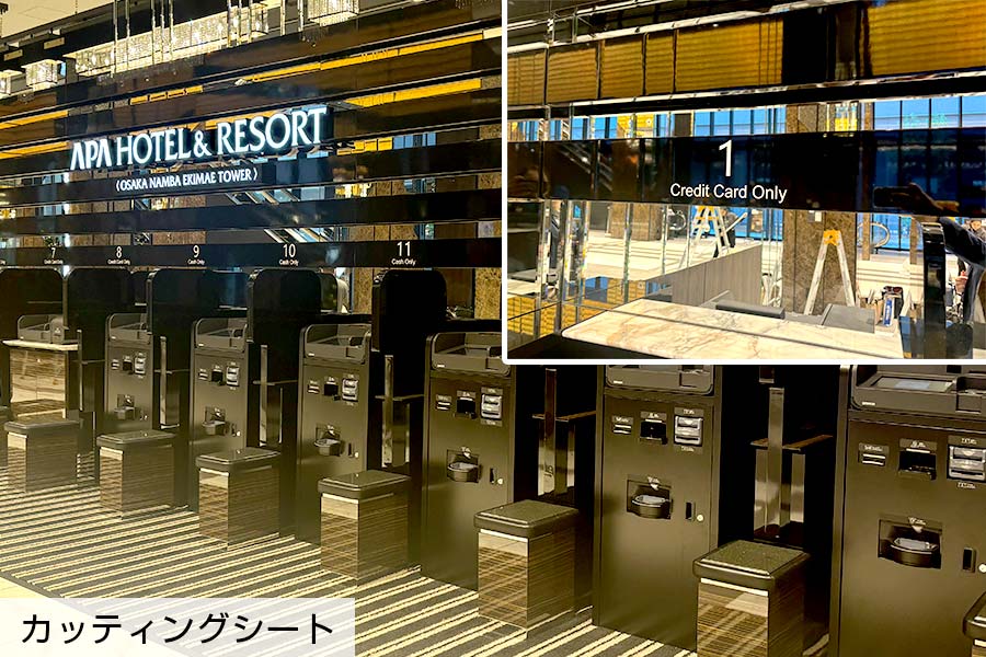 受付精算機の上部にカッティングシートで案内表示