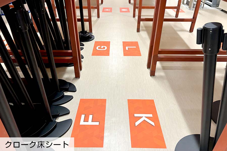 足元の床シートでクローク業務を効率化