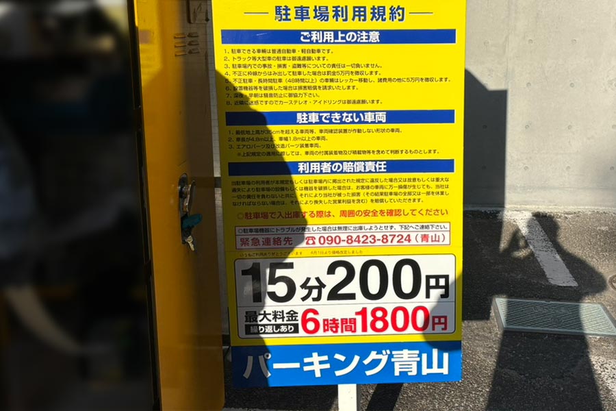 コインパーキングの料金を見やすく掲示するアルポリパネル屋外看板