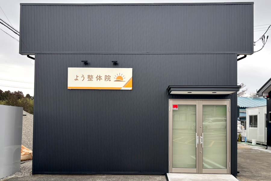 よう整体院様のシンプルで目立つ看板