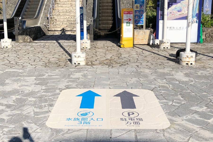 水族館入り口や駐車場の方向を矢印で地面に大きく掲示
