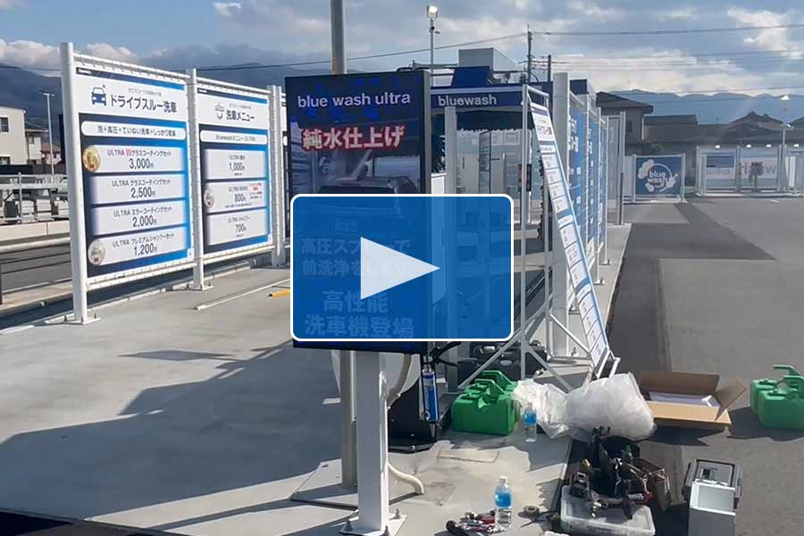 1_blue wash ultra石和店 様の3WAYビジョン動画サムネイル