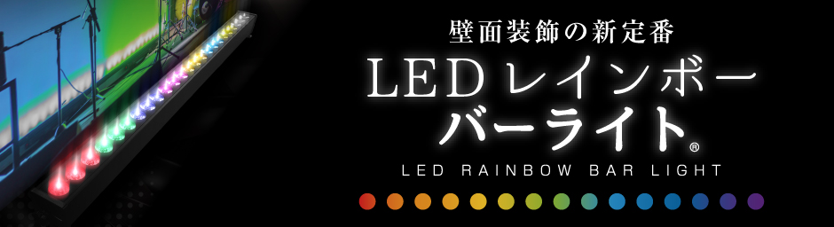 LEDレインボーバーライト