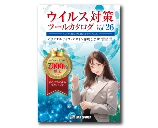 ウイルス対策ツールカタログvol.26