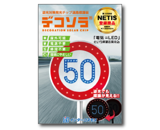 国土交通省NETIS登録商品 逆光対策発光チップ道路標識板『デコソラ』