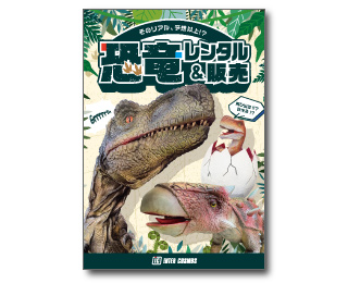 恐竜レンタル&販売カタログ