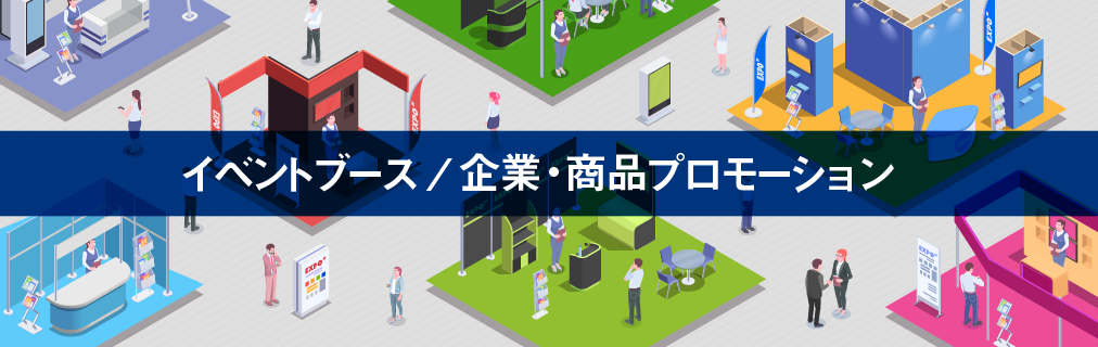イベントブース/企業・商品プロモーション