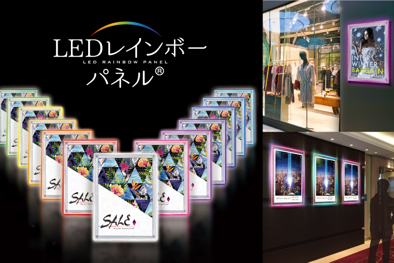 LEDレインボーパネル