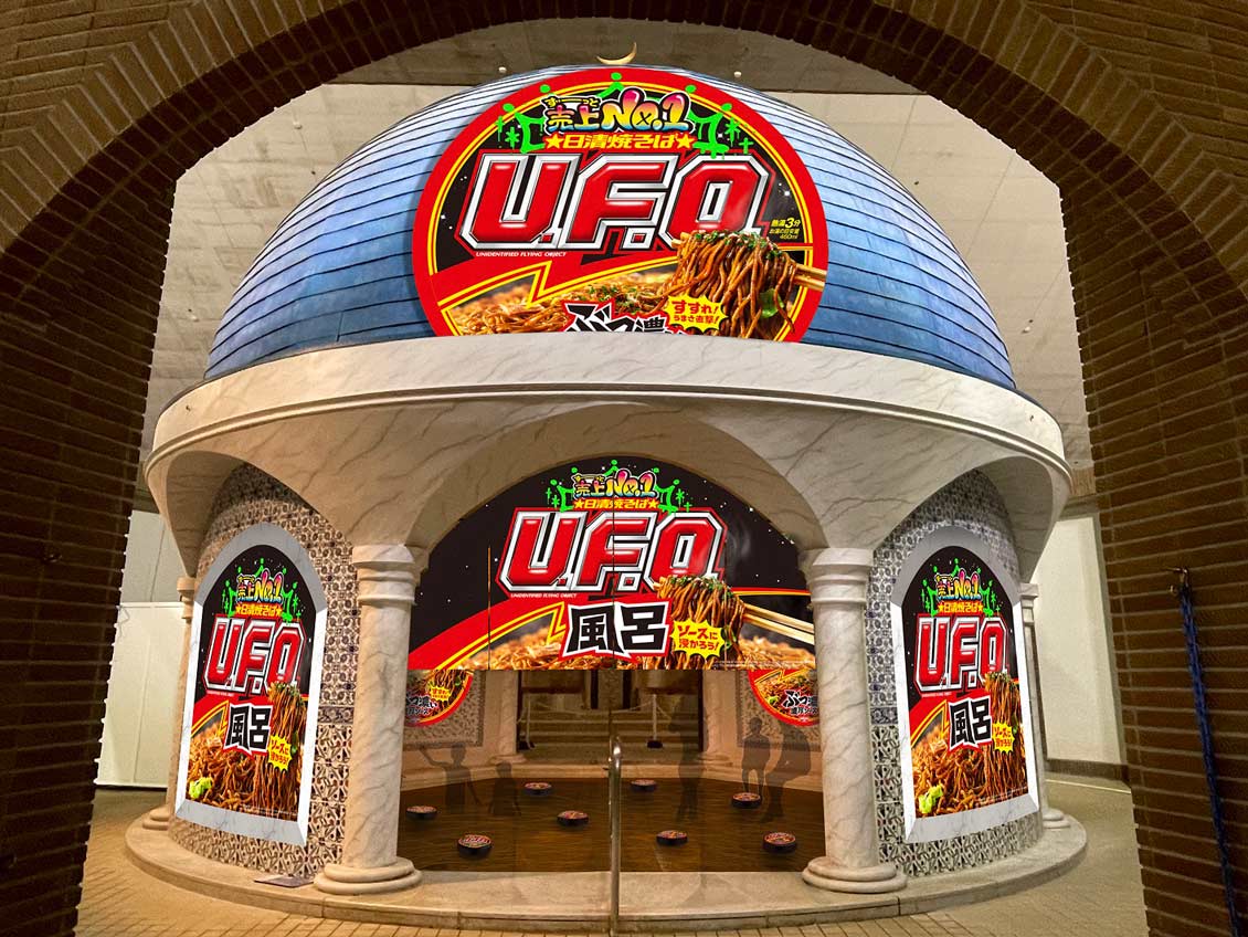 インパクトのある「日清焼そばU.F.O.風呂」演出