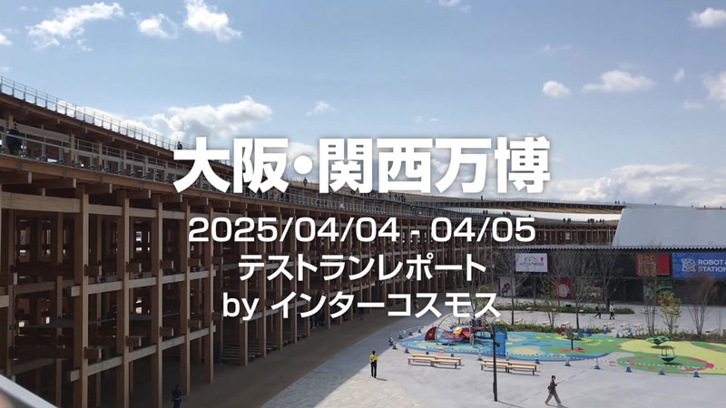 大阪・関西万博をいち早く体験してきました！
