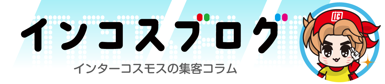 インコスブログ～インターコスモスの集客コラム～