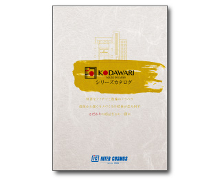 KODAWARIシリーズカタログ