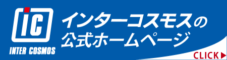 インターコスモスの公式ホームページ