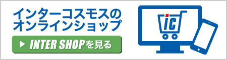 インターコスモスのオンラインショップ