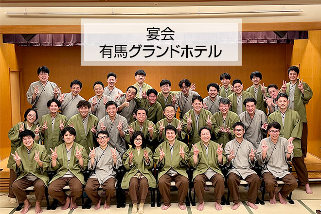 有馬温泉での宴会