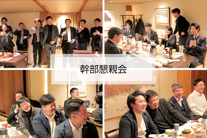 幹部懇親会