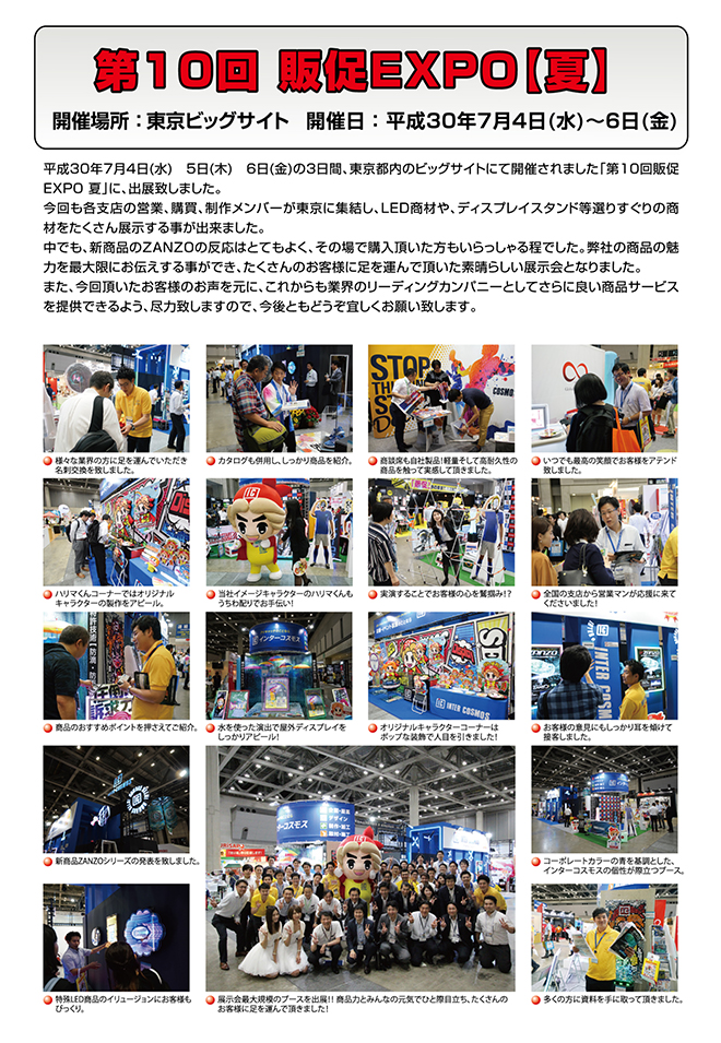 2018 販促EXPO