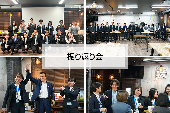 振り返り会