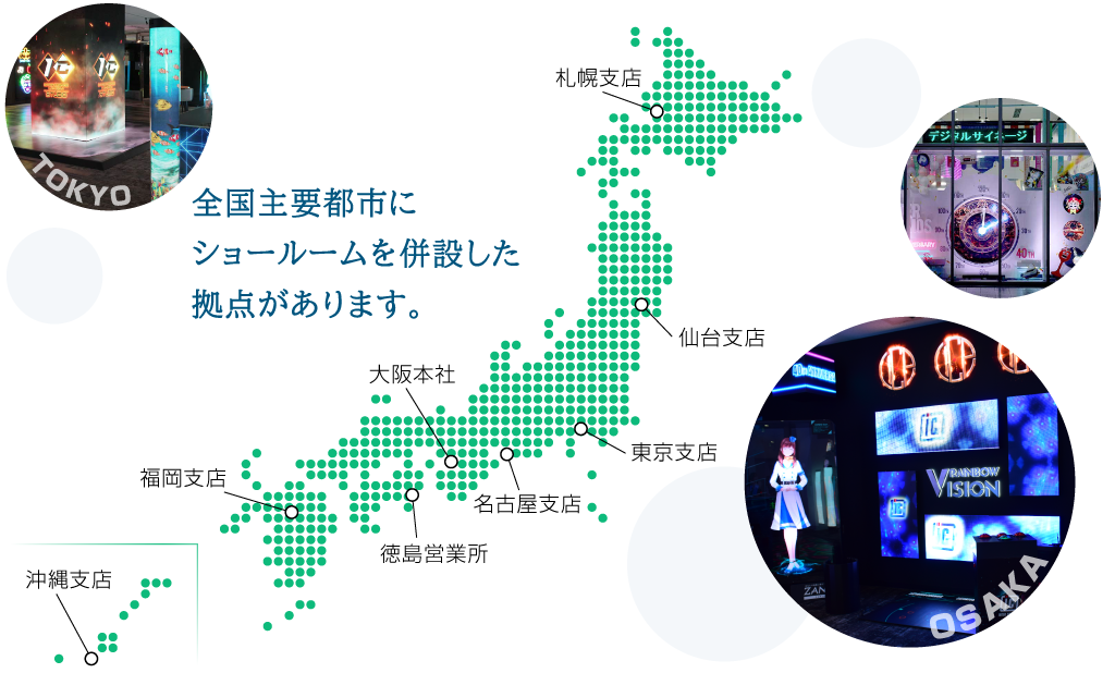 全国主要都市にショールームを併用した拠点があります。