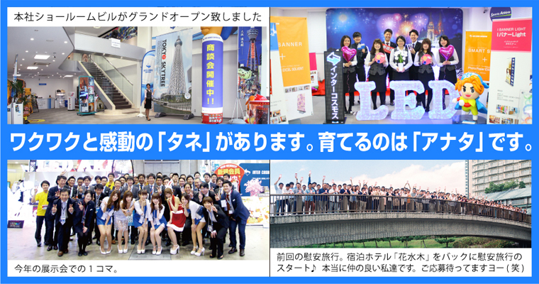 ワクワクと感動の「タネ」があります。それを育てるのは「アナタ」です。