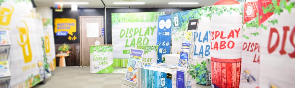 組立式ディスプレイの例