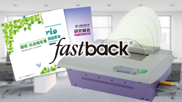 製本機FastBack販売 製本機FastBack販売