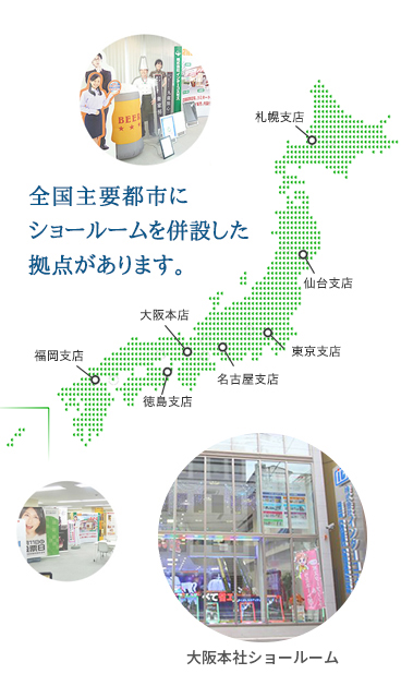 全国主要都市にショールームを併用した拠点があります。