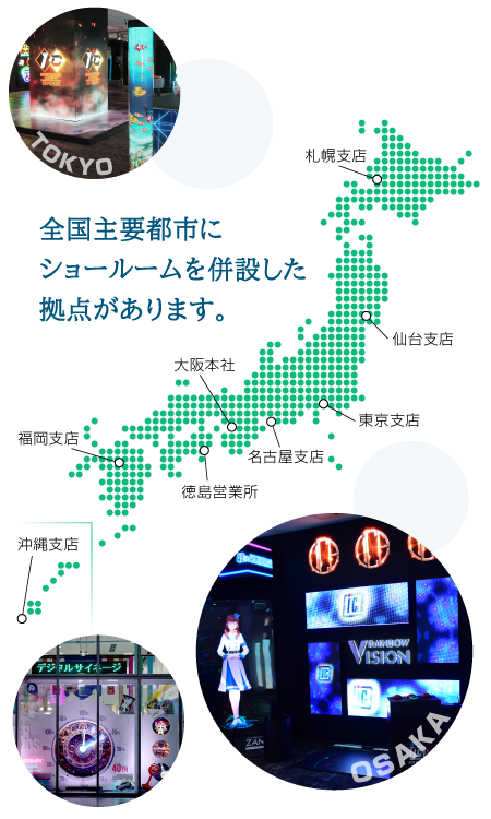 全国主要都市にショールームを併用した拠点があります。