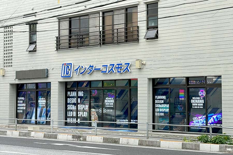 インターコスモス沖縄支店外観