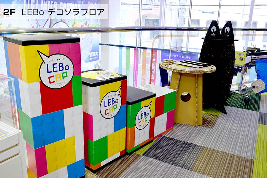 「LEBoキャップ」でより手軽にオリジナル展示台を実現