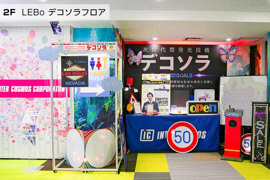 光源の光を利用する発光システム「デコソラ」コーナー