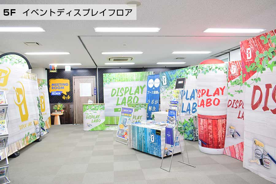 5階はイベントで活躍する組立式のディスプレイを展示