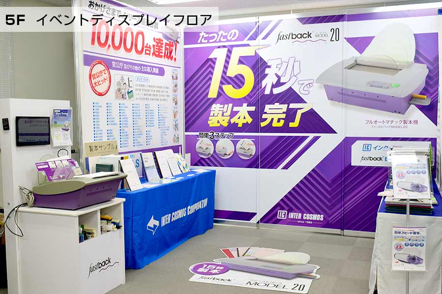 製本機Fastbackの製本体験も可能