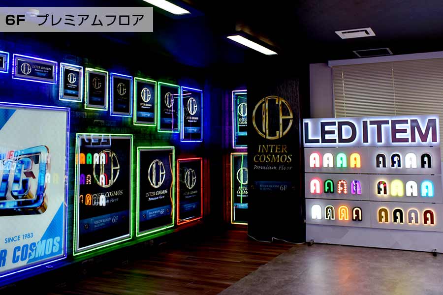 6階のプレミアムフロアはLEDアイテムが豊富