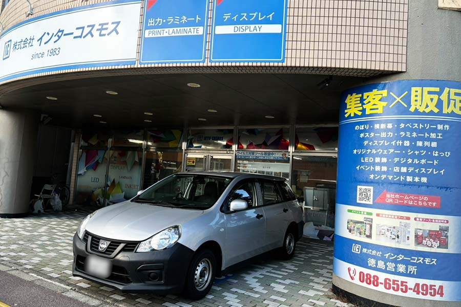 インターコスモス徳島営業所外観