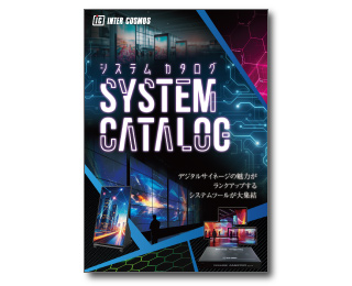 システムカタログ